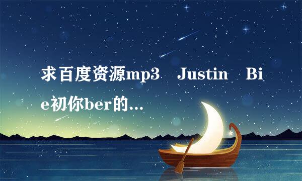 求百度资源mp3 Justin Bie初你ber的despacito