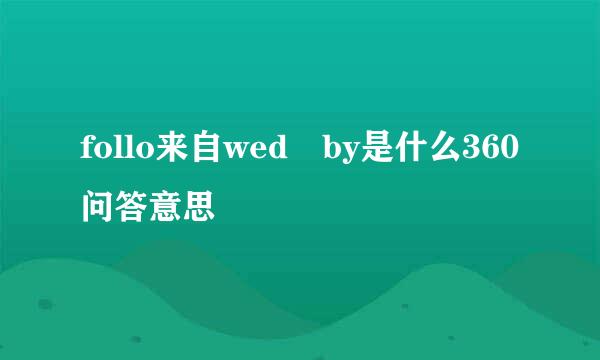 follo来自wed by是什么360问答意思