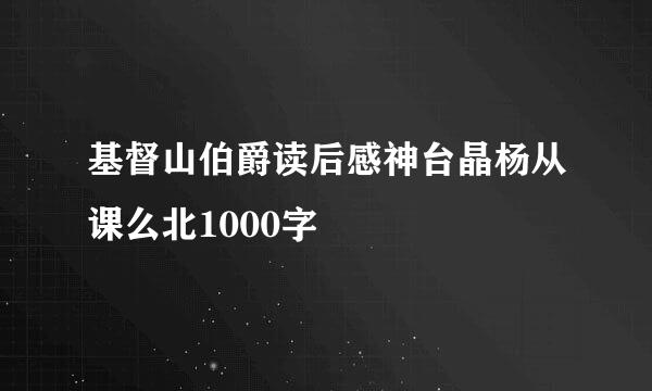 基督山伯爵读后感神台晶杨从课么北1000字