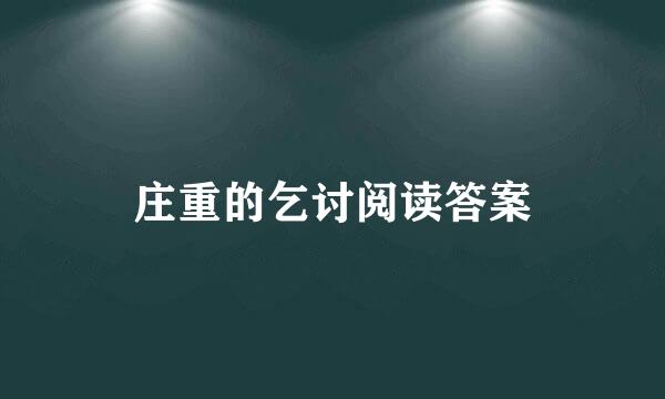 庄重的乞讨阅读答案