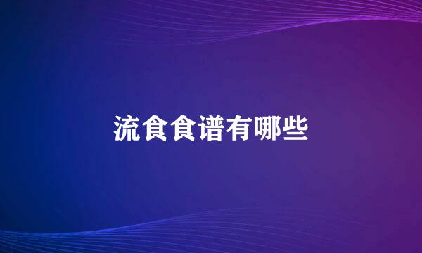 流食食谱有哪些