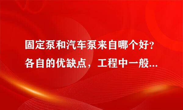 固定泵和汽车泵来自哪个好？各自的优缺点，工程中一般使用哪个？