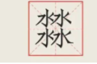 四个水字念什么？