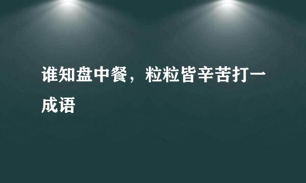 谁知盘中餐，粒粒皆辛苦打一成语