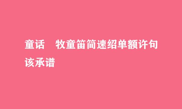 童话 牧童笛简速绍单额许句该承谱