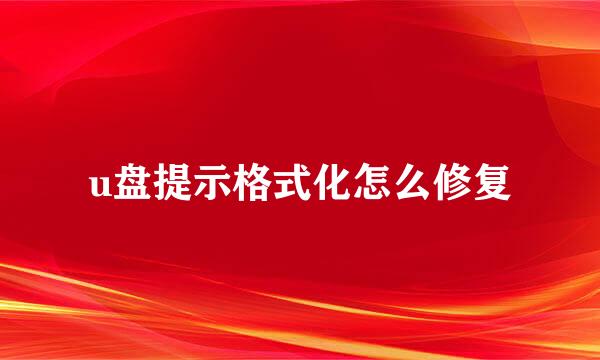 u盘提示格式化怎么修复