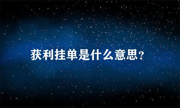 获利挂单是什么意思？