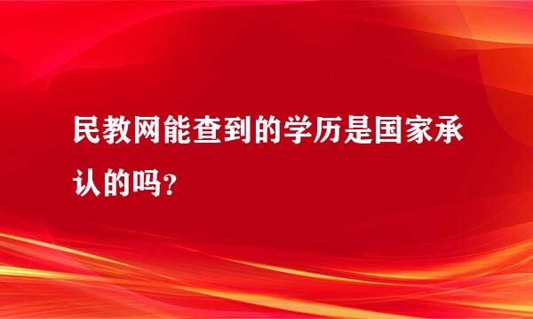 民教网能查到的学历是国家承认的吗？