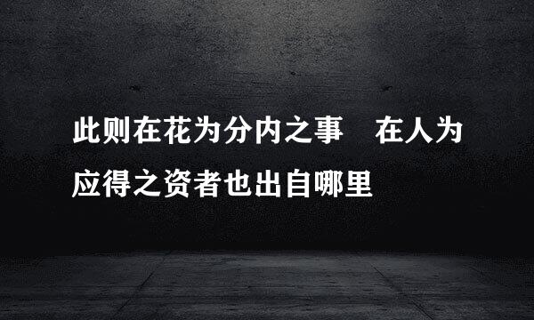 此则在花为分内之事 在人为应得之资者也出自哪里