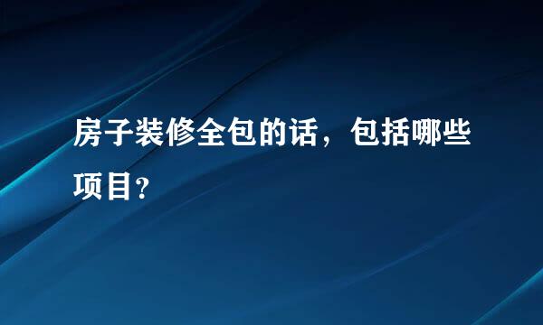 房子装修全包的话，包括哪些项目？