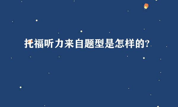 托福听力来自题型是怎样的?