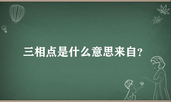 三相点是什么意思来自？