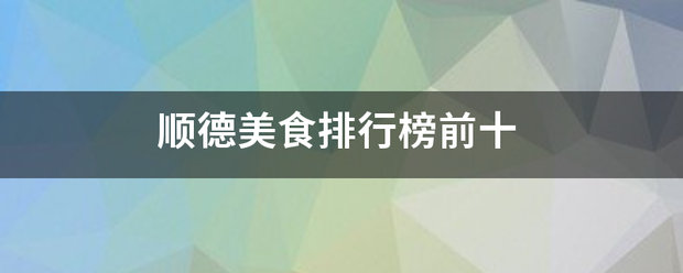 顺德美食排行榜前十