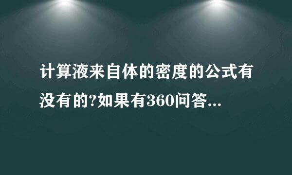 计算液来自体的密度的公式有没有的?如果有360问答,那是什么?