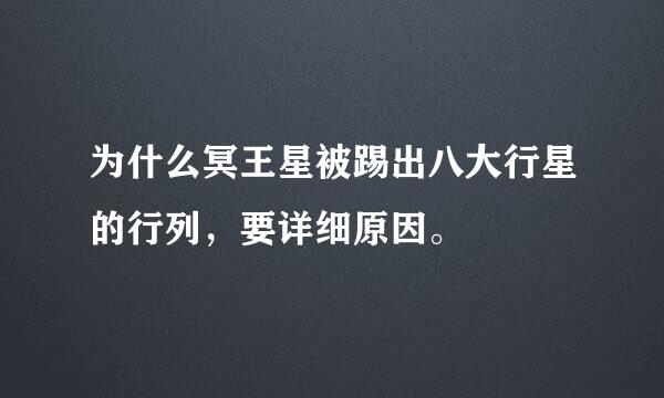 为什么冥王星被踢出八大行星的行列，要详细原因。