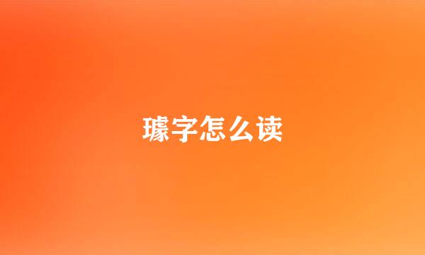 璩字怎么读