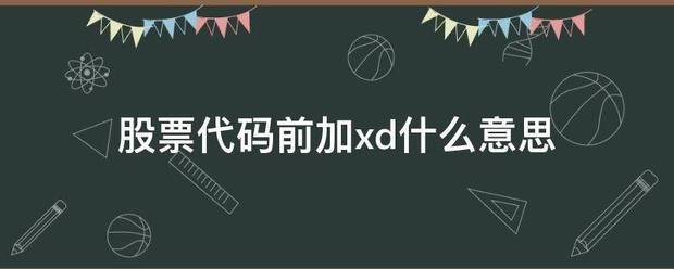 股票代码前加xd什么意思