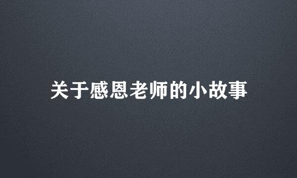 关于感恩老师的小故事