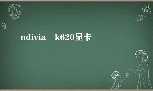 ndivia k620显卡