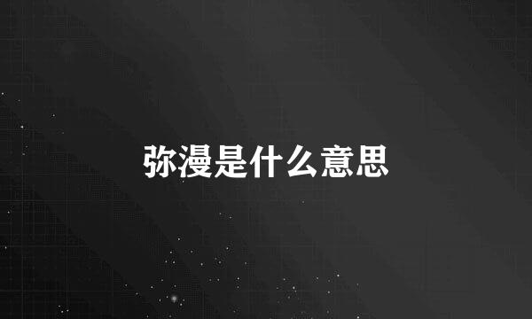 弥漫是什么意思