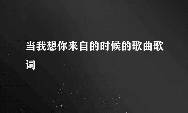 当我想你来自的时候的歌曲歌词