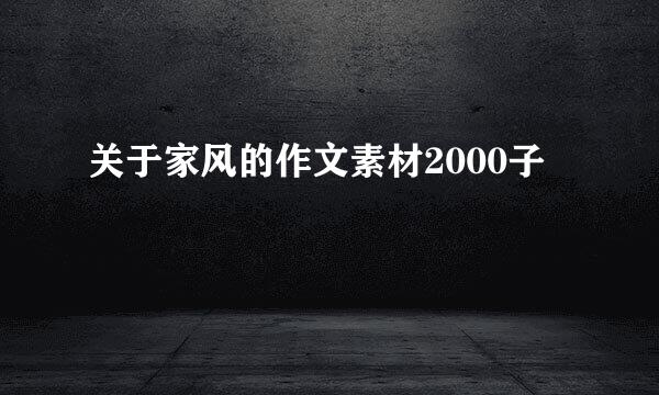 关于家风的作文素材2000子