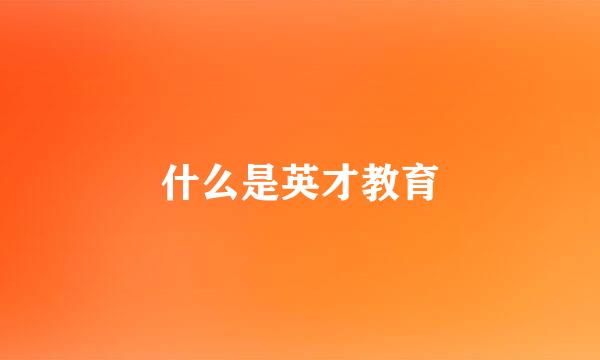 什么是英才教育