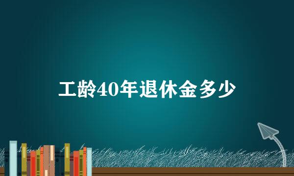 工龄40年退休金多少