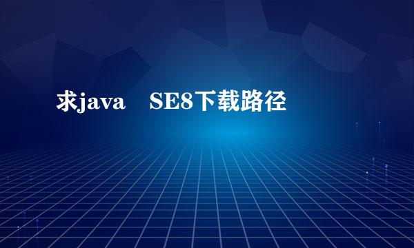 求java SE8下载路径