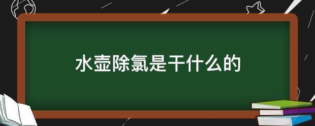 水壶除氯是干什么的