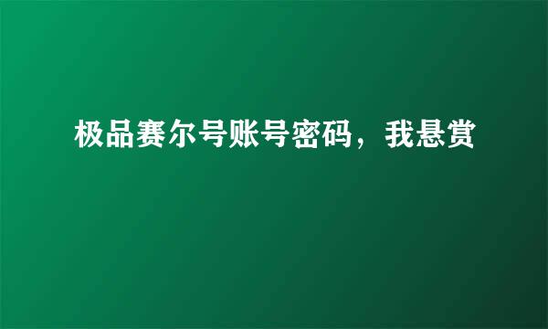 极品赛尔号账号密码，我悬赏