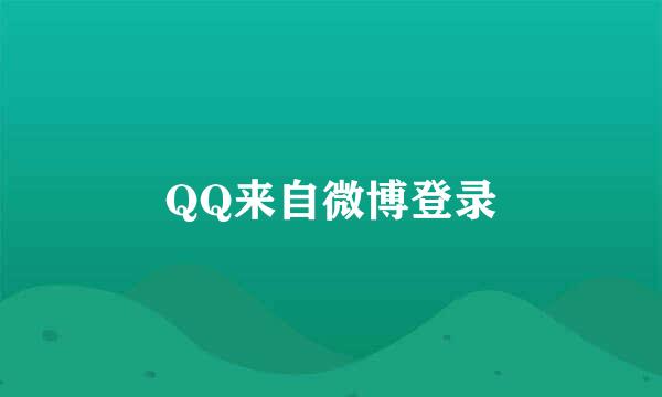 QQ来自微博登录