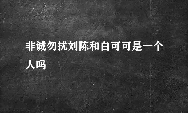 非诚勿扰刘陈和白可可是一个人吗