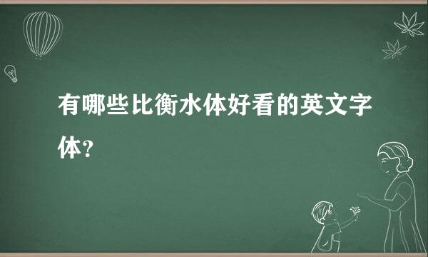 有哪些比衡水体好看的英文字体？