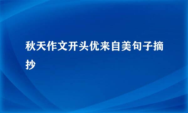 秋天作文开头优来自美句子摘抄