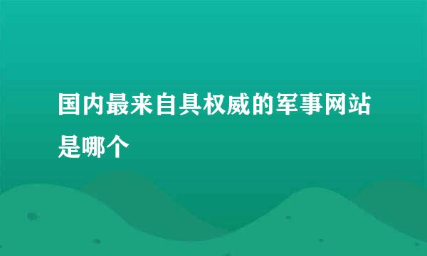 国内最来自具权威的军事网站是哪个