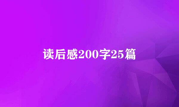 读后感200字25篇