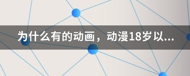 为什么有的动画，动漫18岁以下不能看？