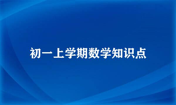 初一上学期数学知识点