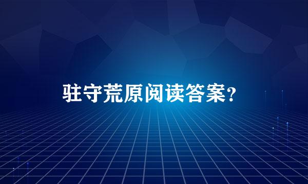 驻守荒原阅读答案？