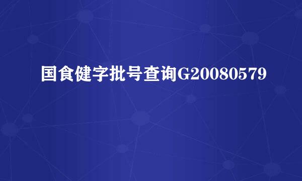 国食健字批号查询G20080579