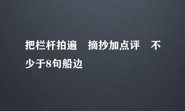 把栏杆拍遍 摘抄加点评 不少于8句船边