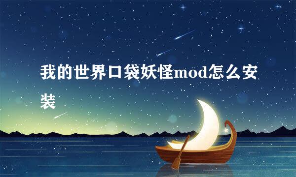 我的世界口袋妖怪mod怎么安装