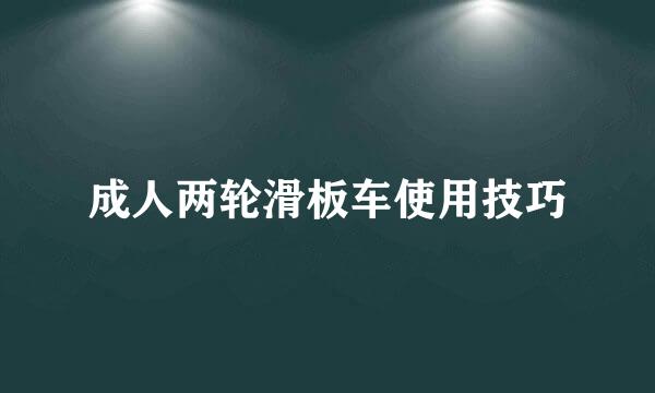 成人两轮滑板车使用技巧