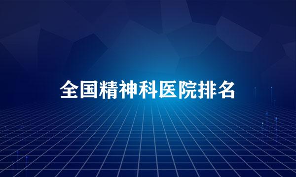 全国精神科医院排名