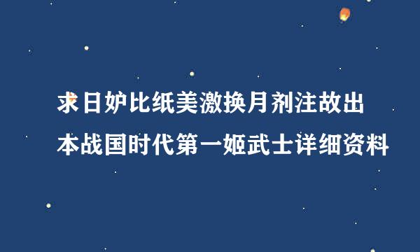 求日妒比纸美激换月剂注故出本战国时代第一姬武士详细资料