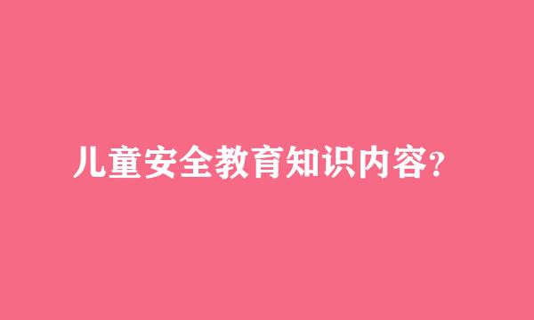 儿童安全教育知识内容？