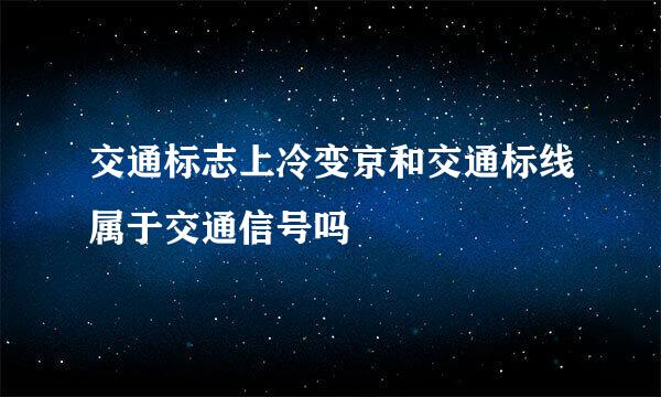 交通标志上冷变京和交通标线属于交通信号吗