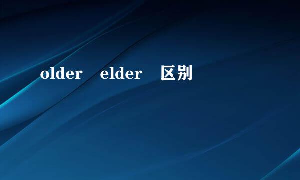 older elder 区别