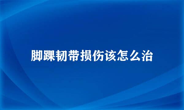 脚踝韧带损伤该怎么治